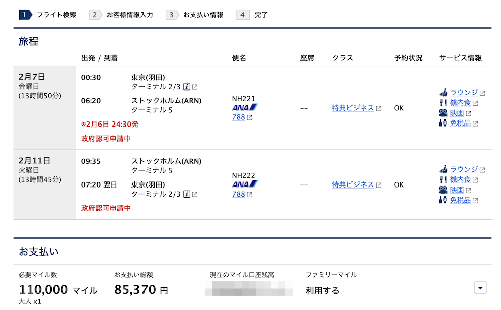 ANA国際線特典航空券（ストックホルム線）：ビジネスクラス（例）