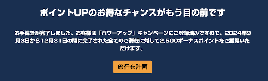 ヒルトン「ダブルポイント」：登録完了ページ