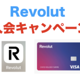 Revolut（レボリュート）の入会キャンペーン