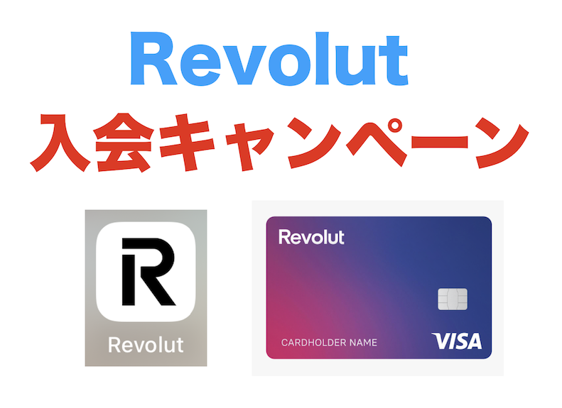 Revolut（レボリュート）の入会キャンペーン！プレミアムプランを3ヶ月間無料体験