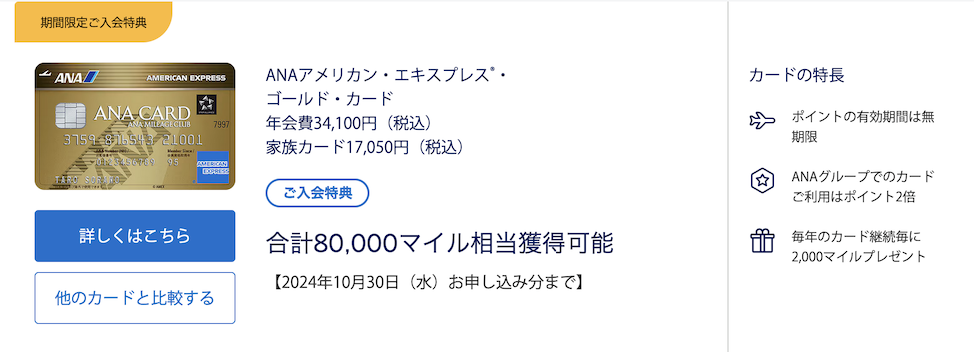 ANAアメックスゴールドの入会キャンペーン（概要）