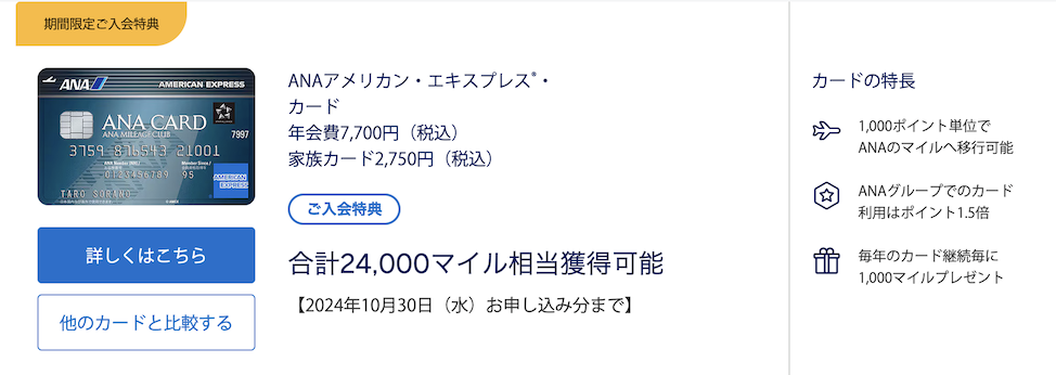 ANAアメックスの入会キャンペーン（概要）