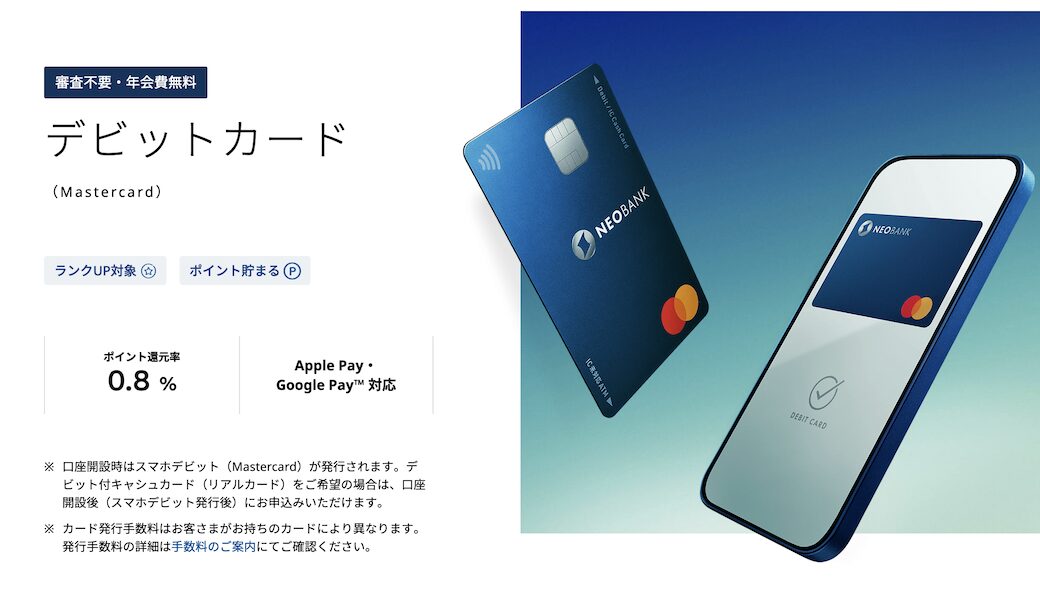 住信SBIネット銀行「デビットカード（Mastercard）」