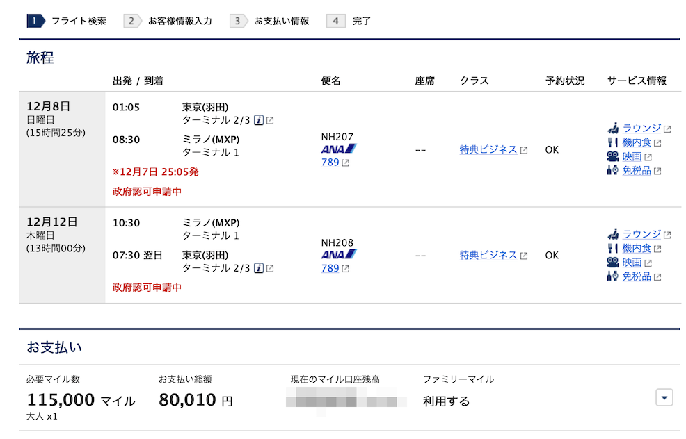 ANA国際線特典航空券（ミラノ線）：ビジネスクラス（例）