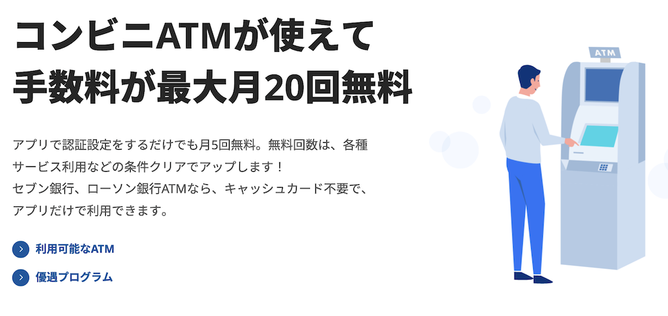 住信SBIネット銀行はコンビニATMの手数料が月20回無料