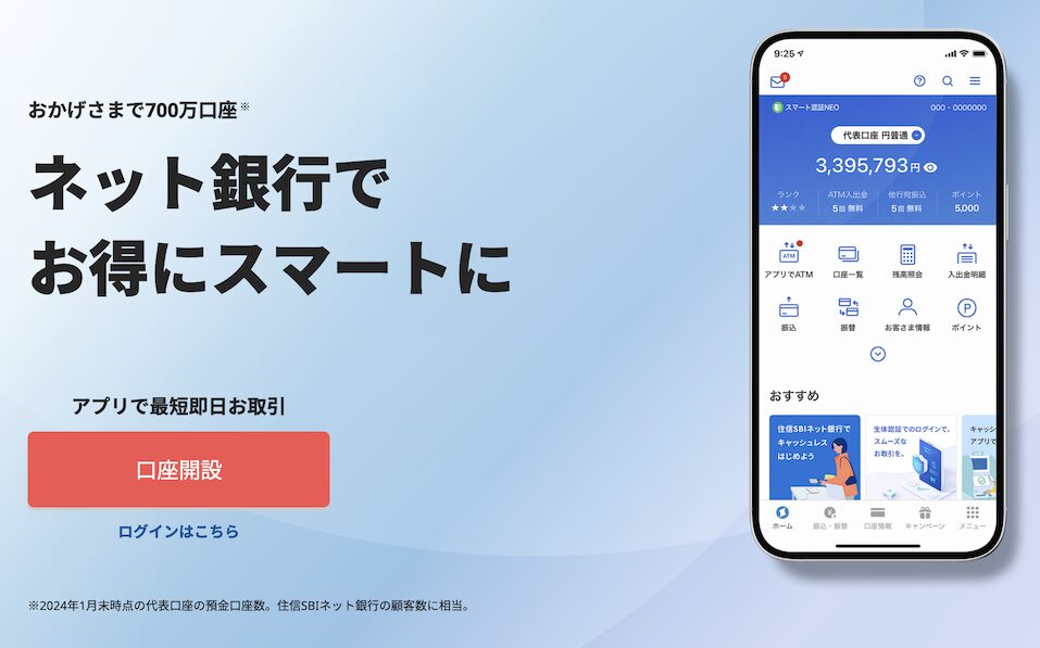 住信SBIネット銀行（NEOBANK）とは