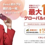 三菱UFJカードはポイントサイト経由の入会がお得！年会費無料で最大15,000円分の特典獲得！