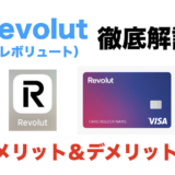 Revolut（レボリュート）を徹底解説