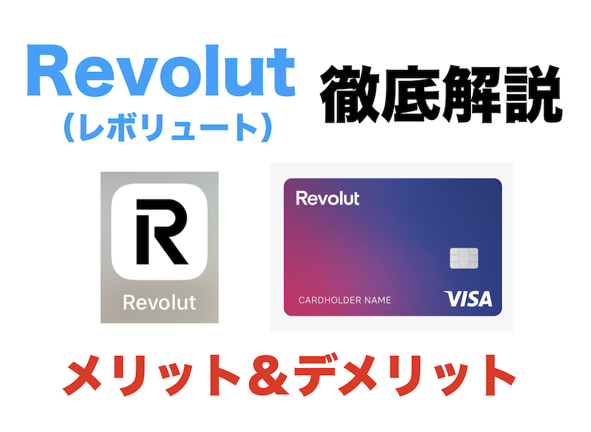 Revolut（レボリュート）を徹底解説！メリットとデメリットは？