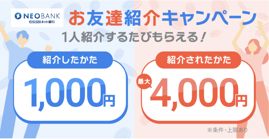 住信SBIネット銀行の友達紹介キャンペーンで最大4,000円貰える