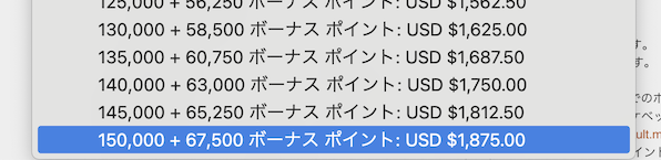 マリオット（Marriott）ポイント購入セール：150,000ポイント購入時の例