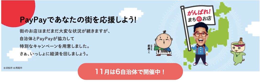 PayPayであなたの街を応援キャンペーン（2024年11月）