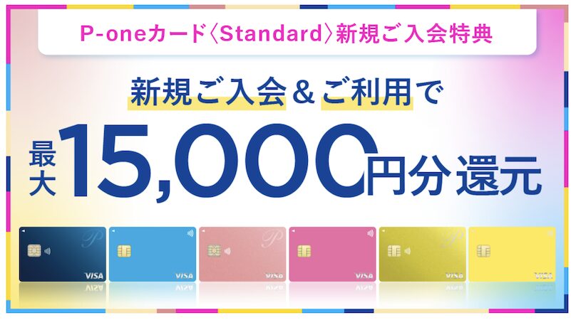 P-oneカード＜Standard＞の入会キャンペーン（概要）