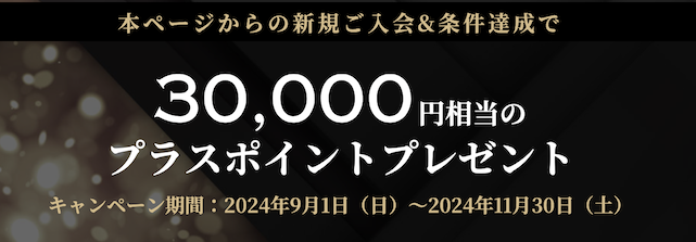 アポロステーションザプラチナの入会キャンペーン（公式サイト）