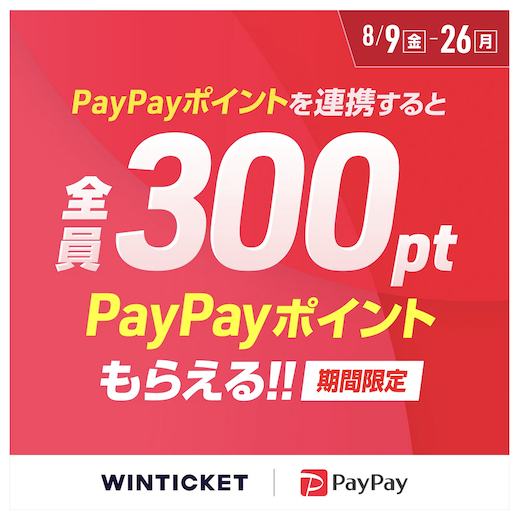 PayPay×WINTICKETキャンペーン