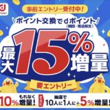 dポイント増量キャンペーンが11月1日スタート！もれなく10％＋抽選5％増量は驚きの錬金術！＜2024年最新＞