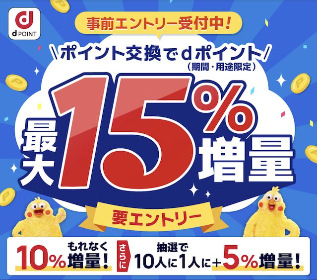 dポイント増量キャンペーンが11月1日スタート