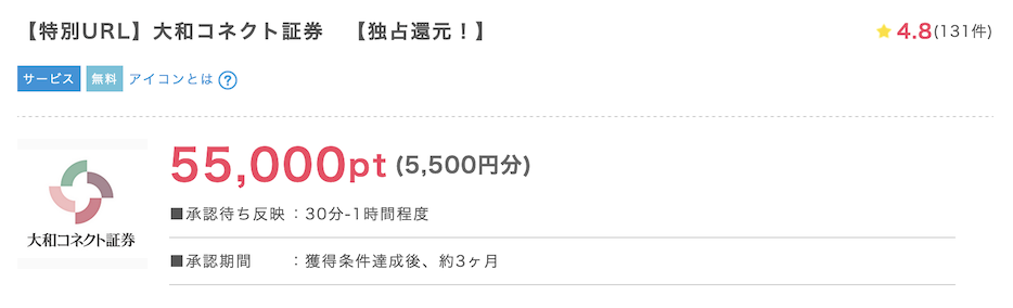 ポイントインカム「大和コネクト証券（CONNECT）」案件