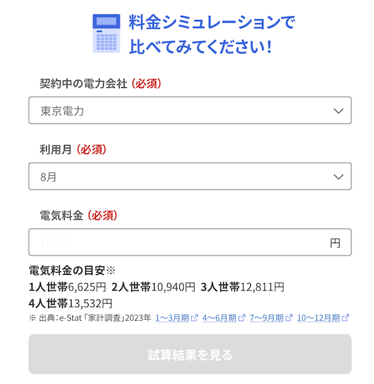 楽天でんき「電気料金のシミュレーション」