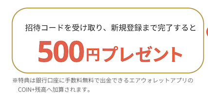 エアウォレット「招待コード＋新規登録で500円分の残高」