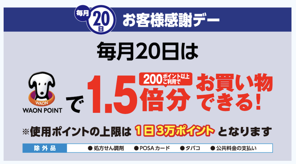 ウエルシア薬局の「お客様感謝デー」