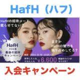 HafH（ハフ）入会キャンペーン