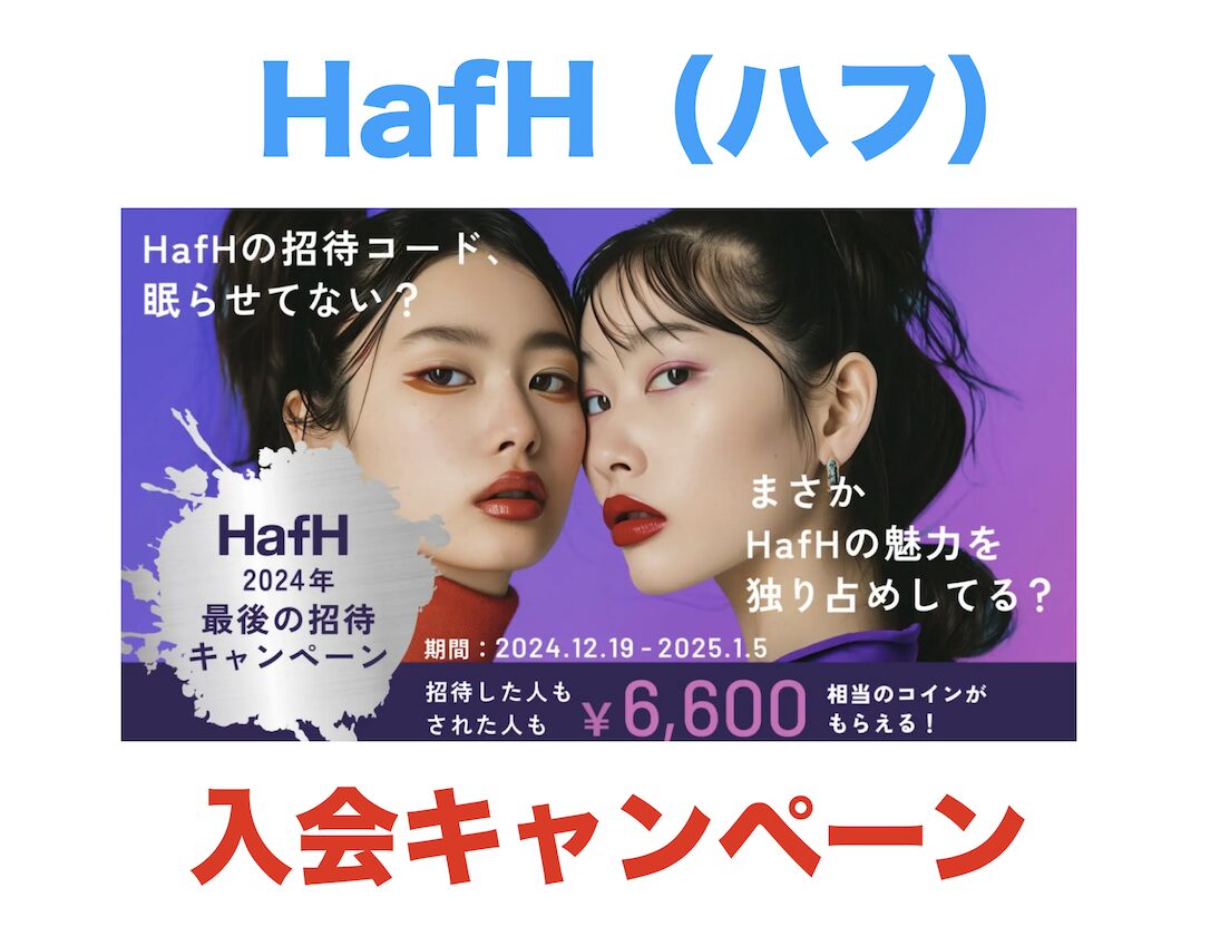 HafH（ハフ）の入会キャンペーン