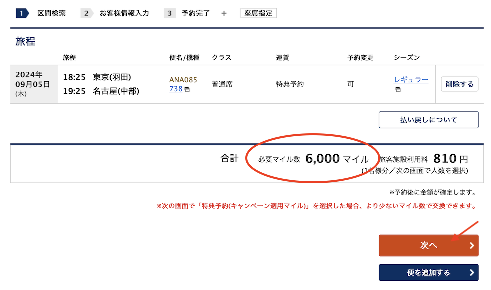 ANAトクたびマイルの予約手順：Step4