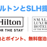 ヒルトンがSLHと提携！ゴールド＆ダイヤモンド特典とポイント、無料宿泊を解説！