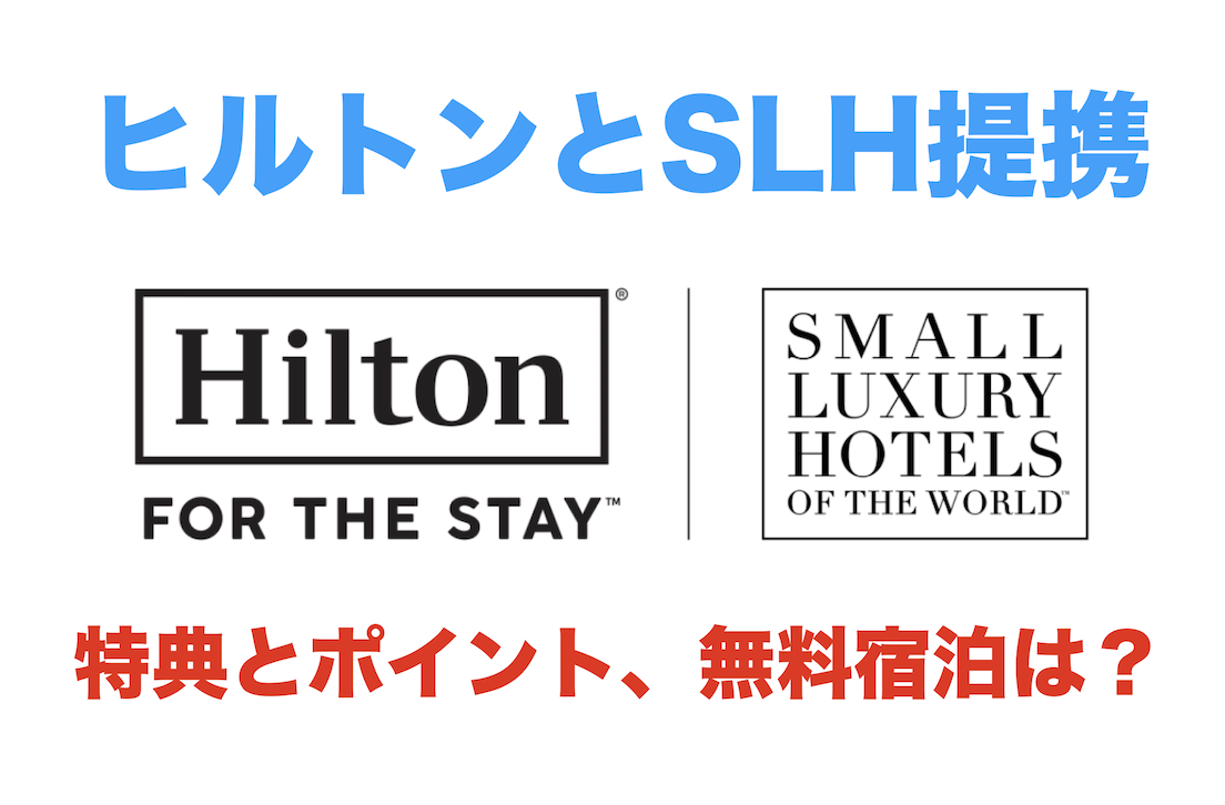 ヒルトンがSLHと提携！ゴールド＆ダイヤモンド特典とポイント、無料宿泊を解説！