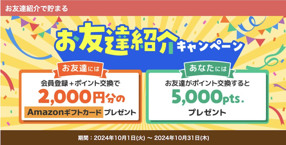 ECナビの入会キャンペーン（2024年10月）