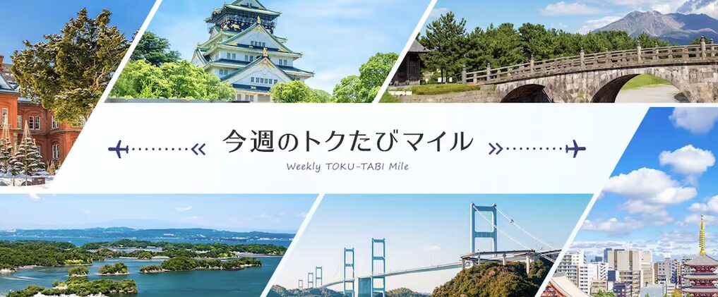 今週の「ANAトクたびマイル」はどこ？メリットとデメリット、注意点を解説！