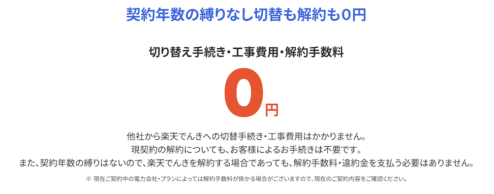 楽天でんき「契約年数の縛りなし」