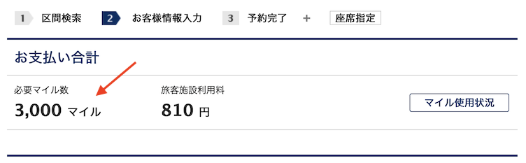 ANAトクたびマイルの予約手順：Step6