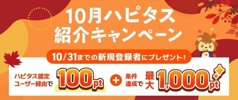 ハピタス紹介キャンペーン（10月）