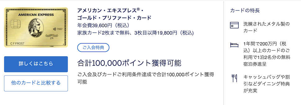 アメックスゴールドプリファードの入会キャンペーン（概要）