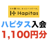 ハピタスの入会キャンペーン！新規登録で最大1,100円分の特典獲得！＜2024年10月最新＞