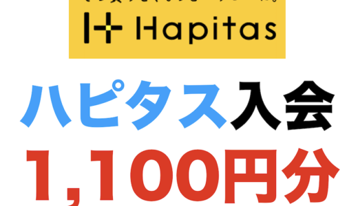 ハピタス入会（1,100円分）