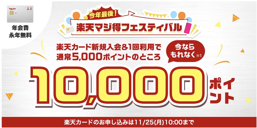 楽天カードの入会キャンペーン「もれなく10,000ポイント」