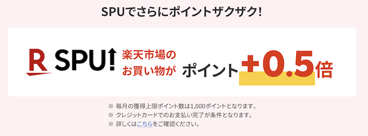 楽天でんき「楽天市場SPU」