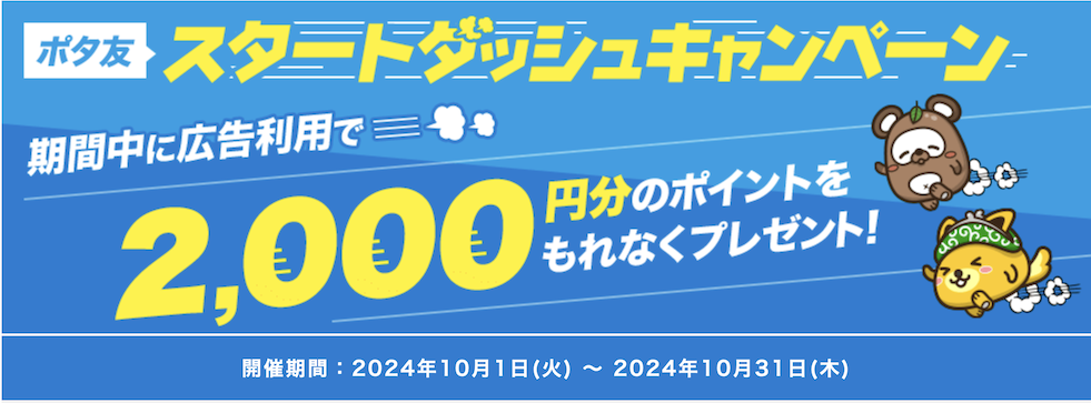 ポタ友「スタートダッシュキャンペーン（2024年10月）」