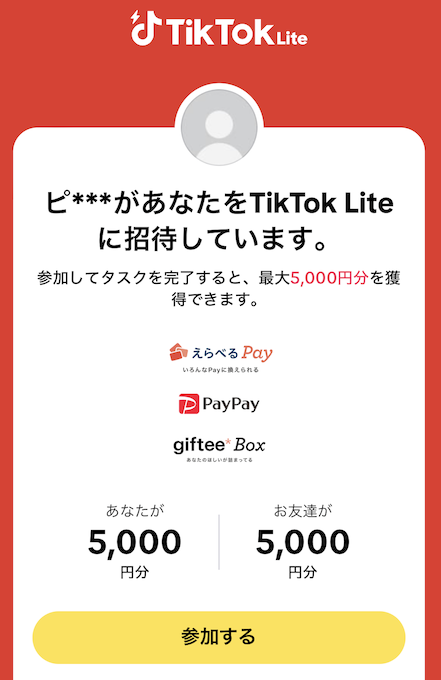 TikTok友達紹介（5,000円分）