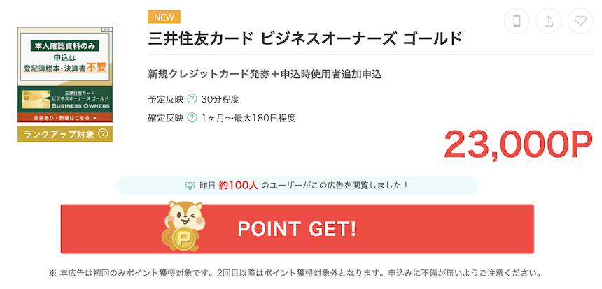 モッピー「三井住友カードビジネスオーナーズゴールド」