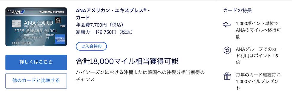 ANAアメックスの入会キャンペーン（概要）