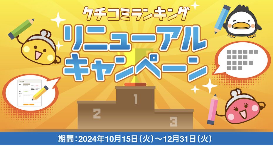 ちょびリッチ「クチコミランキングリニューアルキャンペーン」：概要