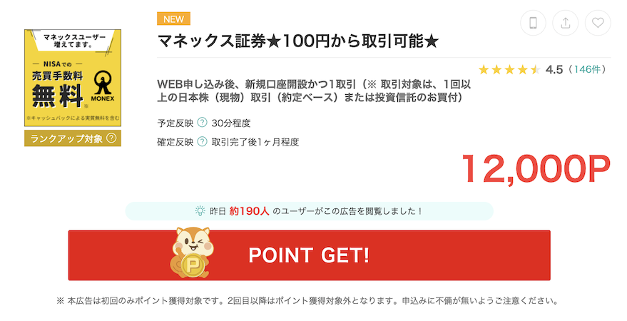 モッピー「マネックス証券」の案件例（12,000P）