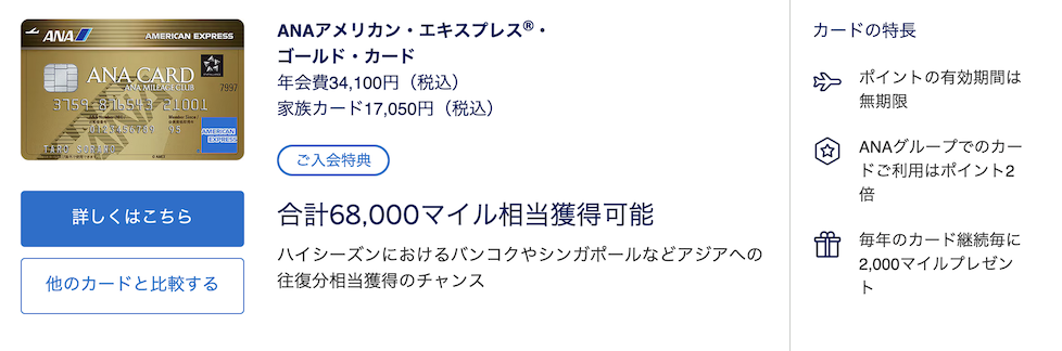 ANAアメックスゴールドの入会キャンペーン（概要）