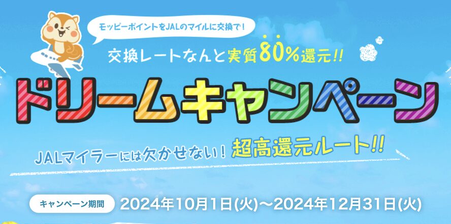 モッピー「JALマイルドリームキャンペーン」