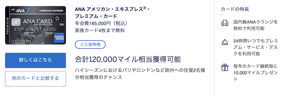 ANAアメックスプレミアムの入会キャンペーン（概要）