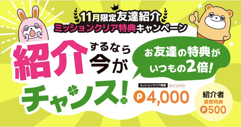 ポイントタウン「11月限定友達紹介キャンペーン」